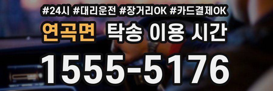 연곡면 탁송 이용 시간