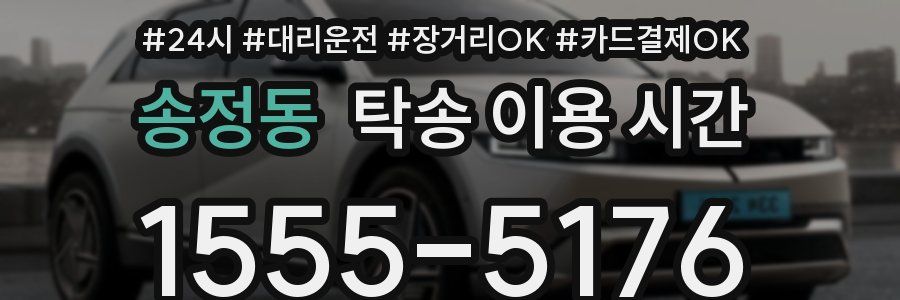 송정동 탁송 이용 시간