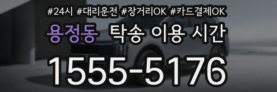 용정동 탁송 이용 시간