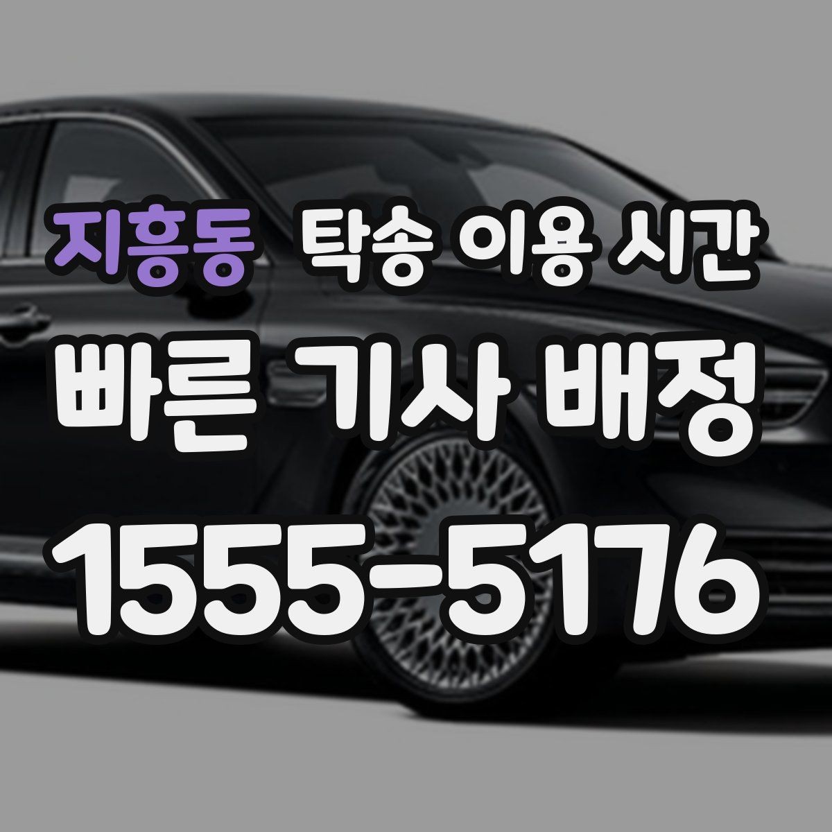 지흥동 탁송 이용 시간 고객 일정에 맞춰 조율하는 법