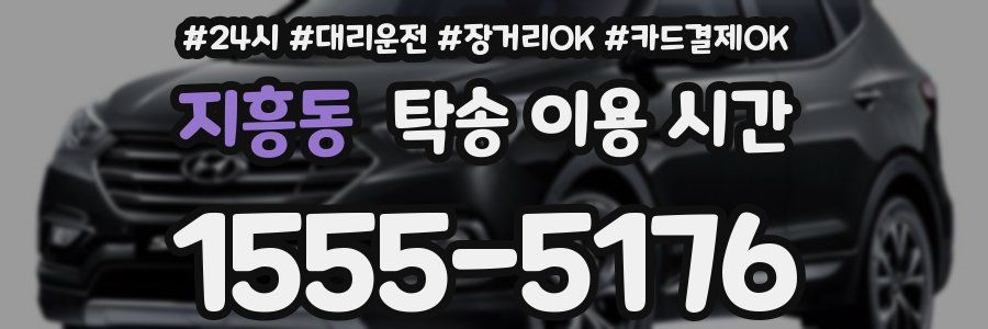 지흥동 탁송 이용 시간