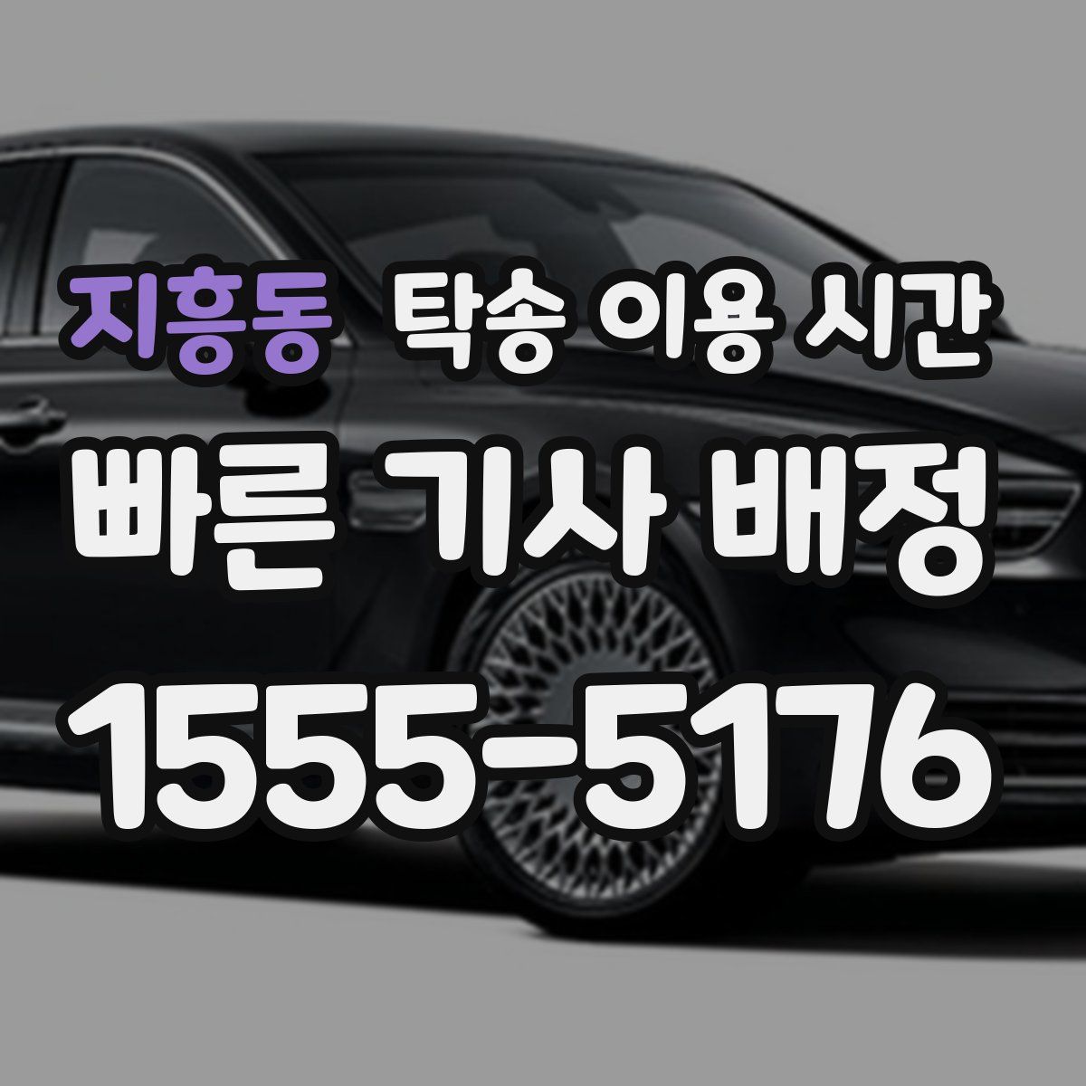 지흥동 탁송 이용 시간
