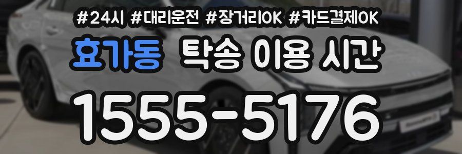 효가동 탁송 이용 시간