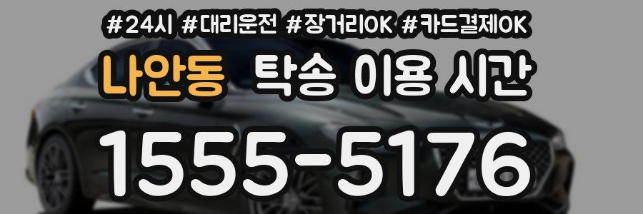나안동 탁송 이용 시간