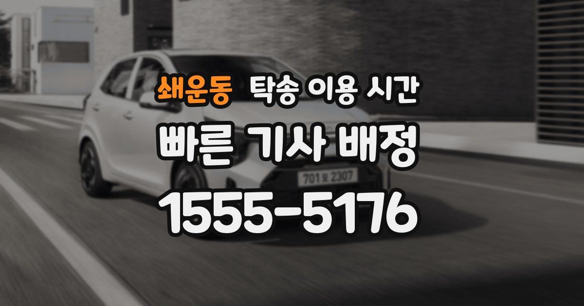 쇄운동 탁송 이용 시간