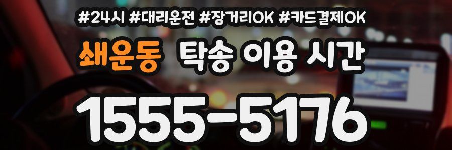 쇄운동 탁송 이용 시간