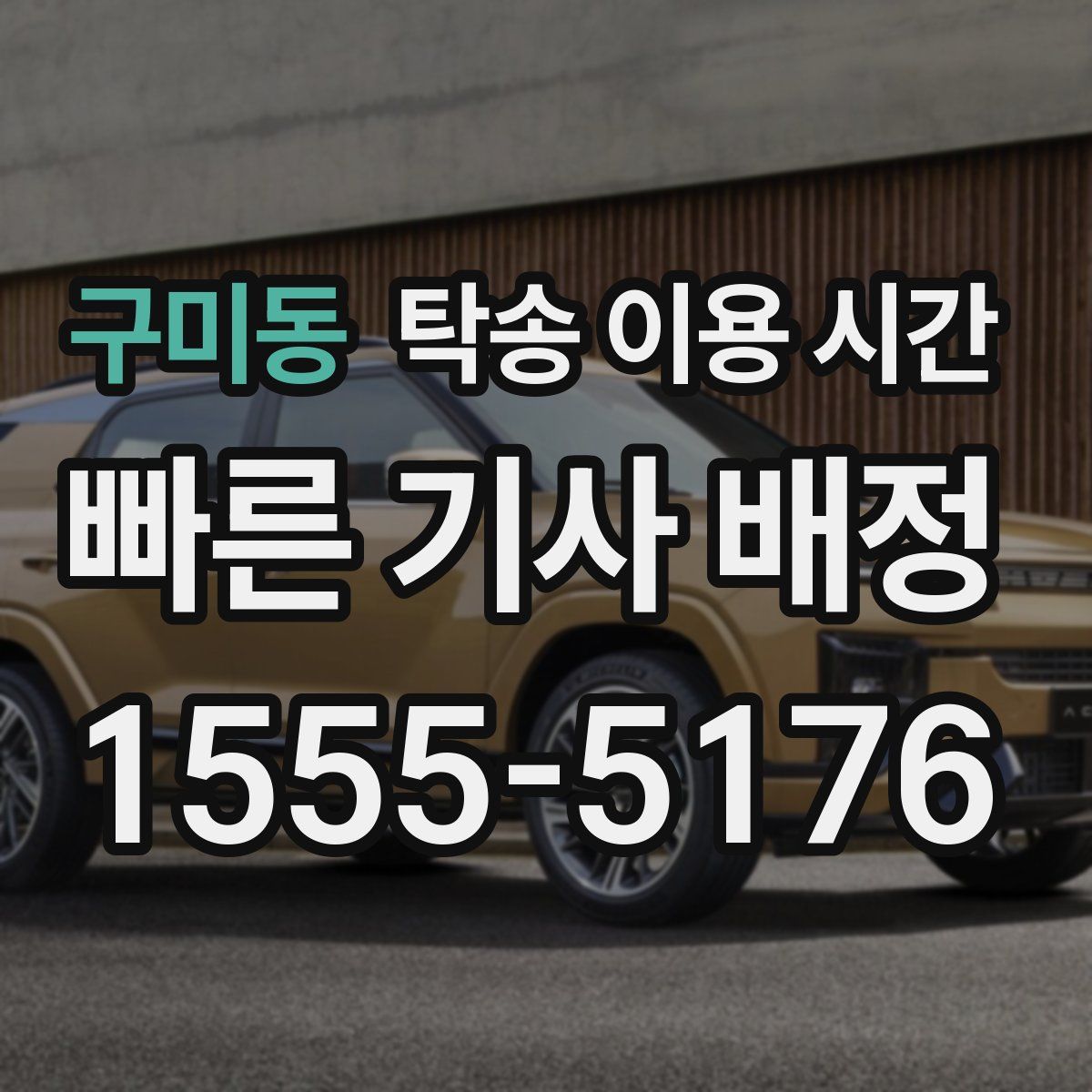 구미동 탁송 이용 시간