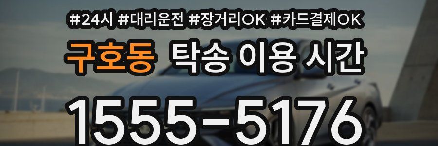 구호동 탁송 이용 시간
