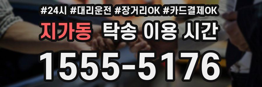 지가동 탁송 이용 시간