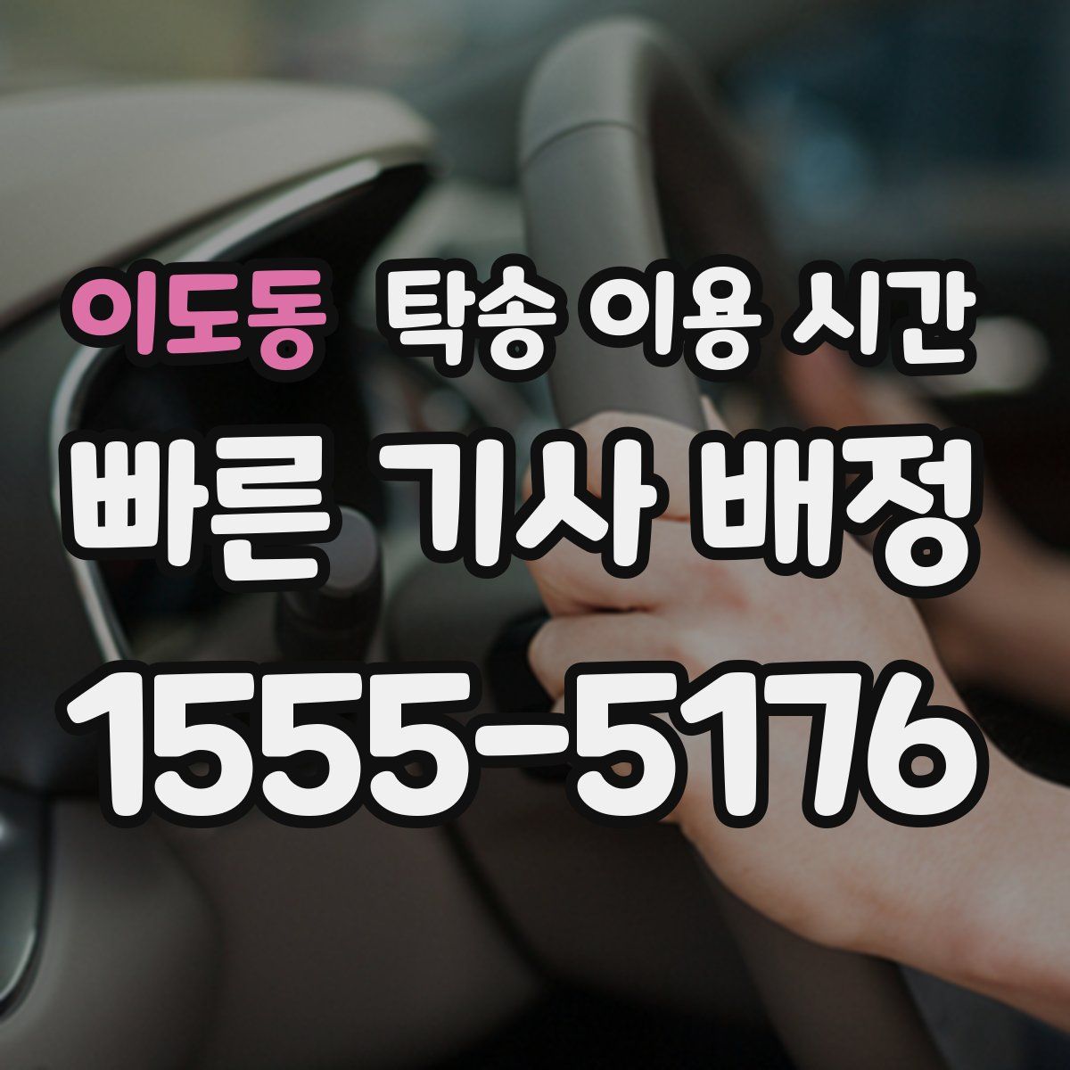이도동 탁송 이용 시간