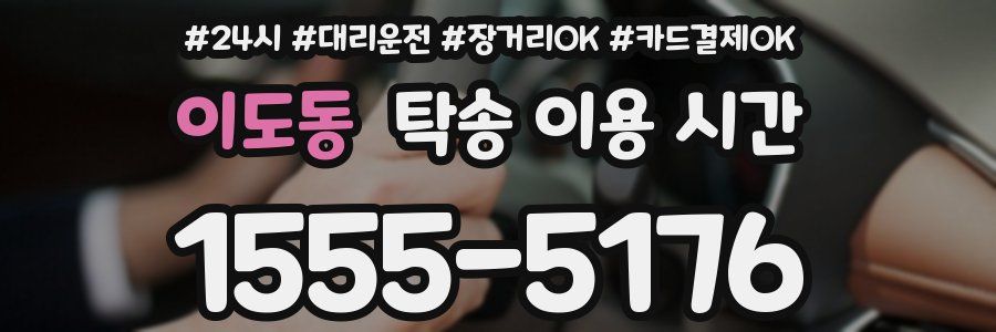 이도동 탁송 이용 시간