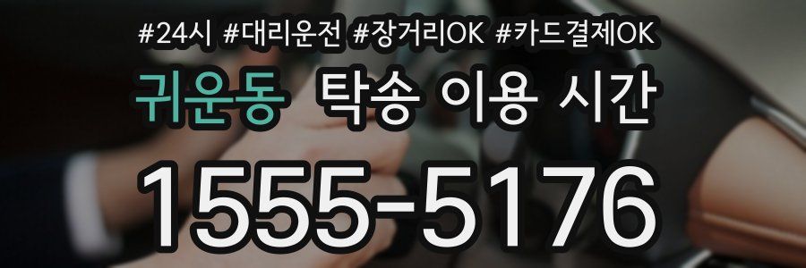 귀운동 탁송 이용 시간