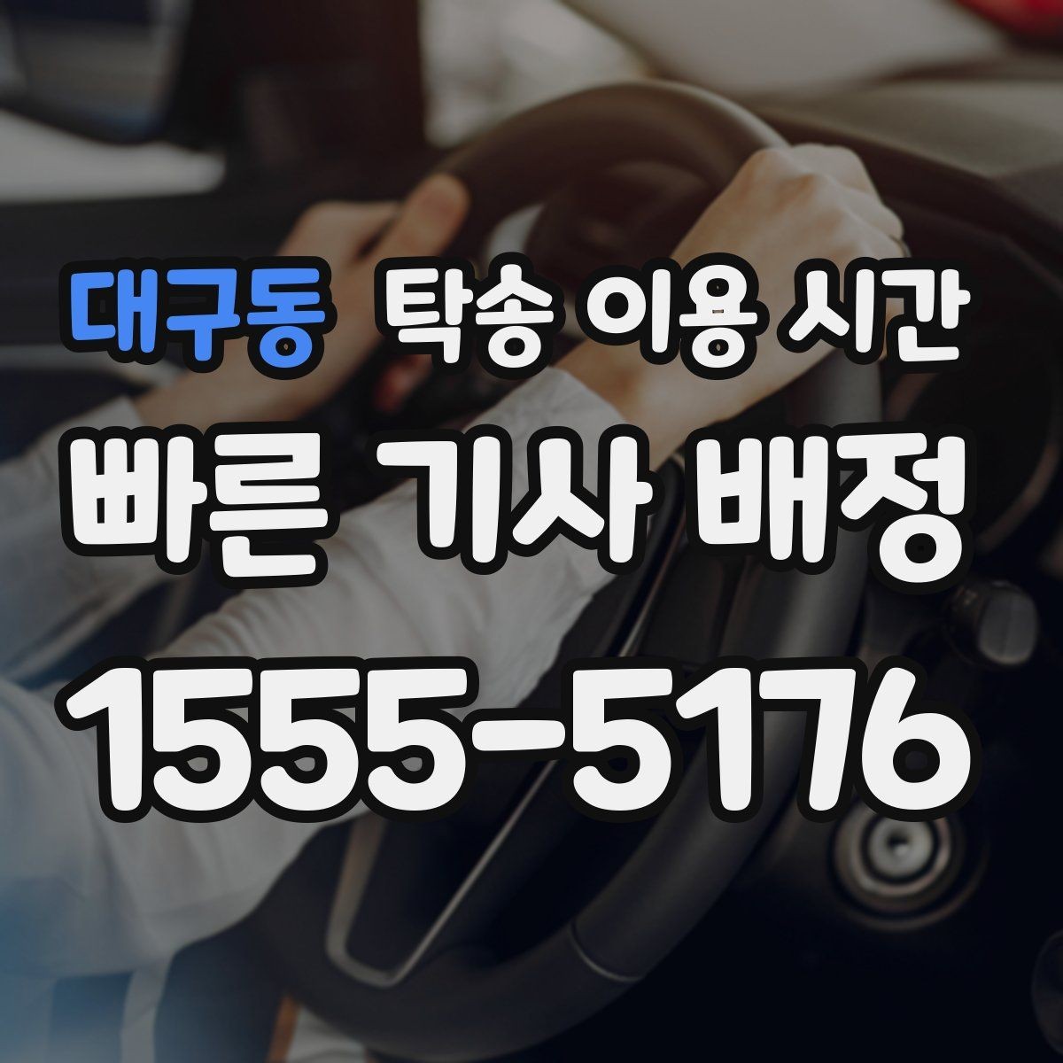 대구동 탁송 이용 시간 차량 수령 가능 시간을 읽는 법