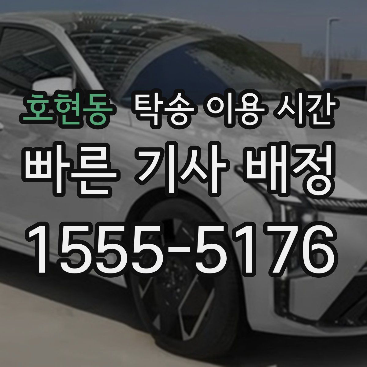 호현동 탁송 이용 시간
