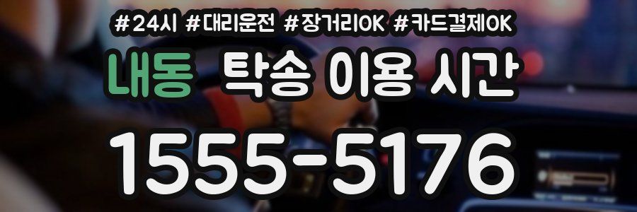 내동 탁송 이용 시간