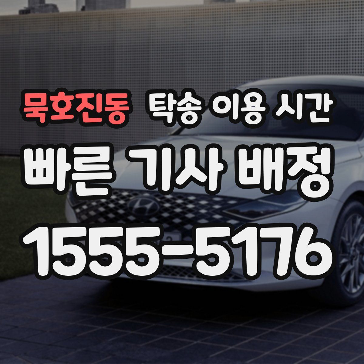 묵호진동 탁송 이용 시간