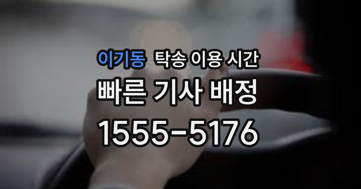 이기동 탁송 이용 시간