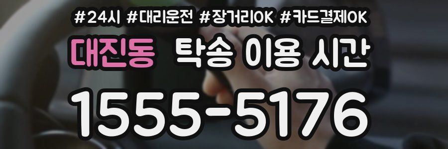 대진동 탁송 이용 시간