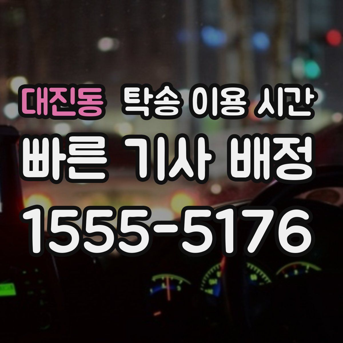 대진동 탁송 이용 시간