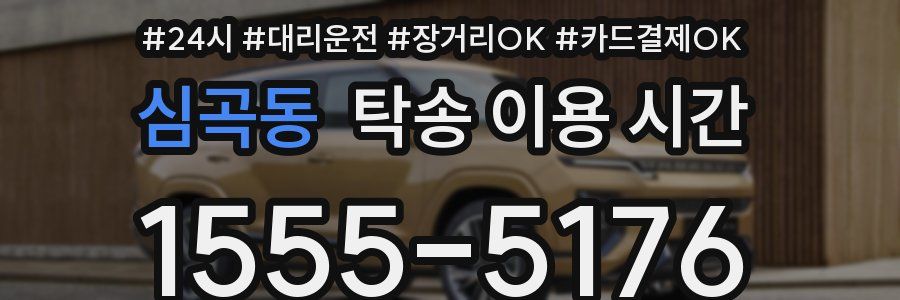 심곡동 탁송 이용 시간