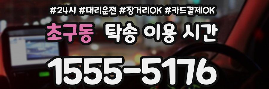 초구동 탁송 이용 시간