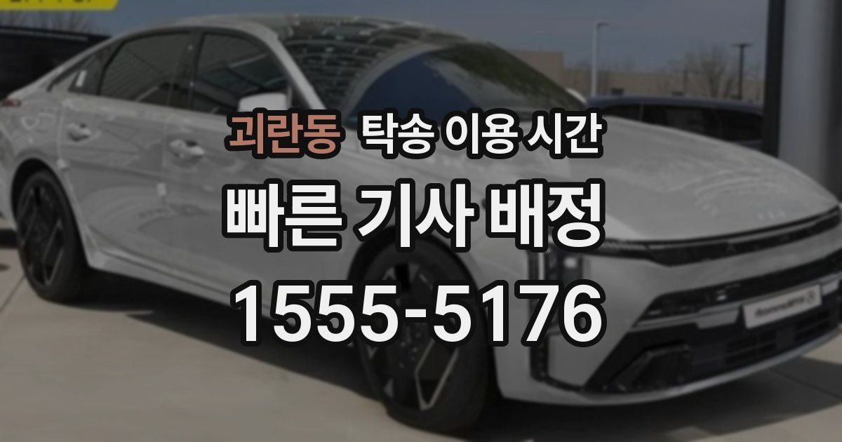 괴란동 탁송 이용 시간