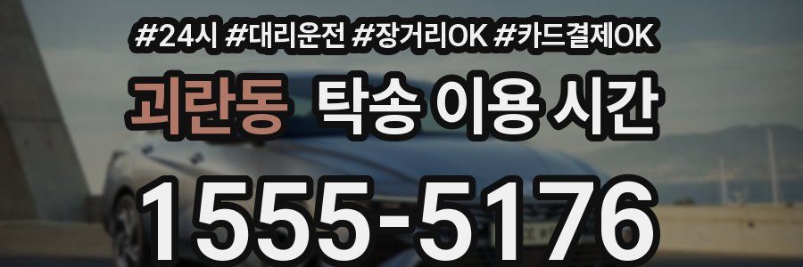 괴란동 탁송 이용 시간