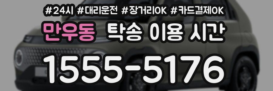 만우동 탁송 이용 시간