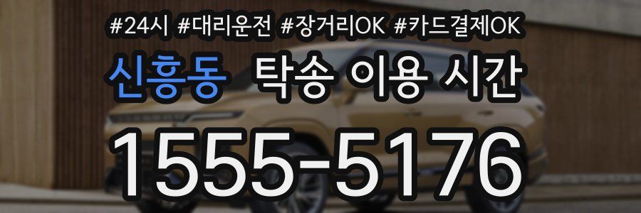 신흥동 탁송 이용 시간