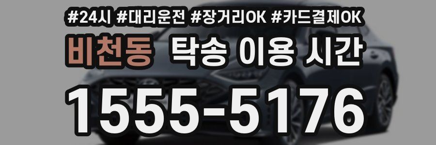 비천동 탁송 이용 시간