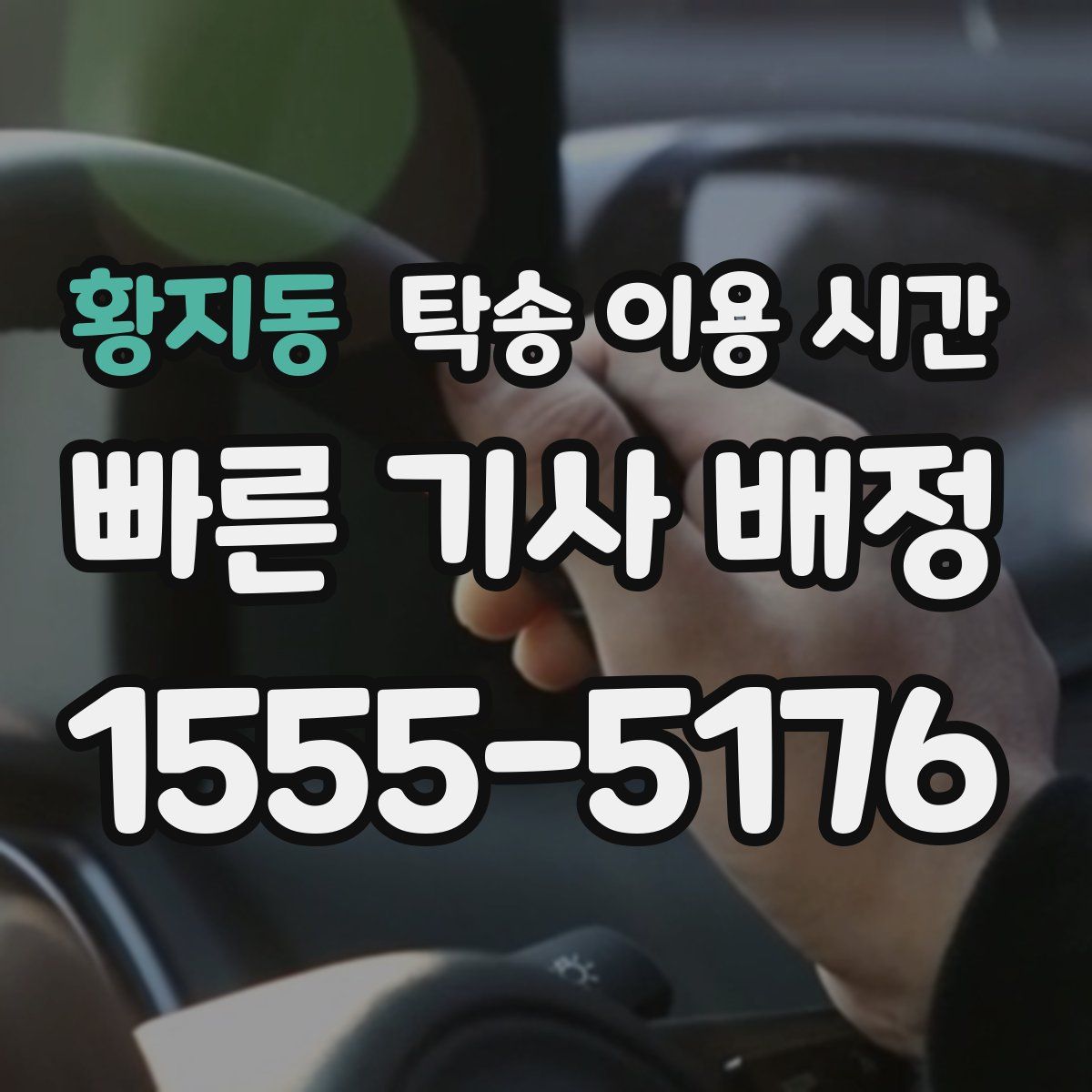 황지동 탁송 이용 시간