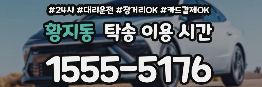 황지동 탁송 이용 시간