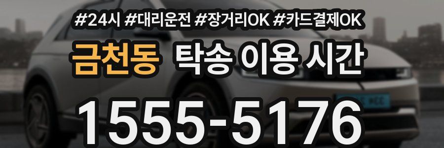 금천동 탁송 이용 시간
