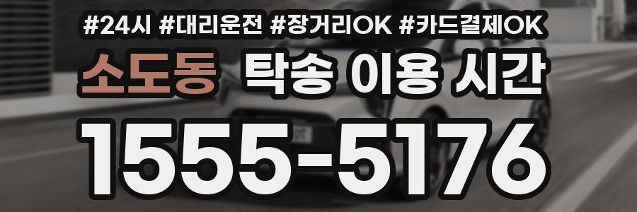 소도동 탁송 이용 시간