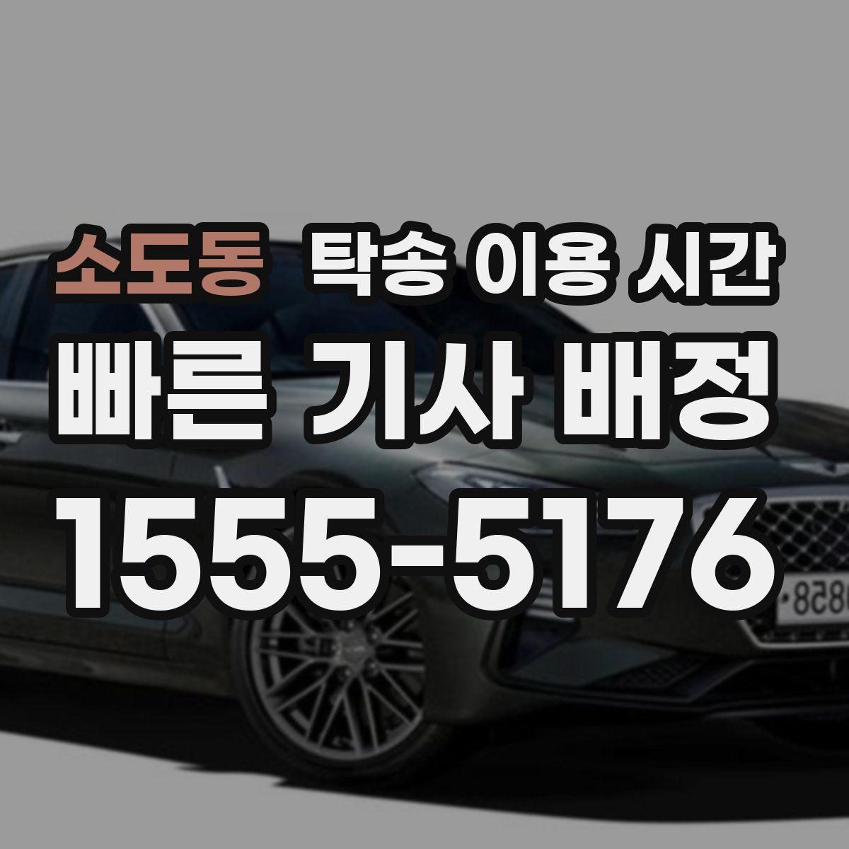 소도동 탁송 이용 시간