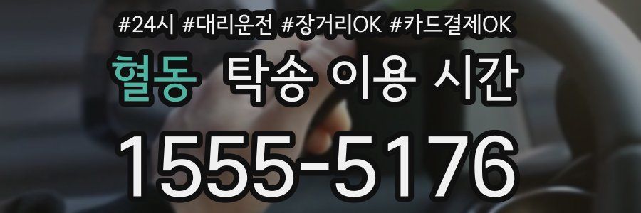 혈동 탁송 이용 시간