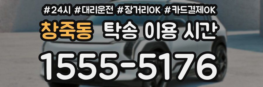 창죽동 탁송 이용 시간