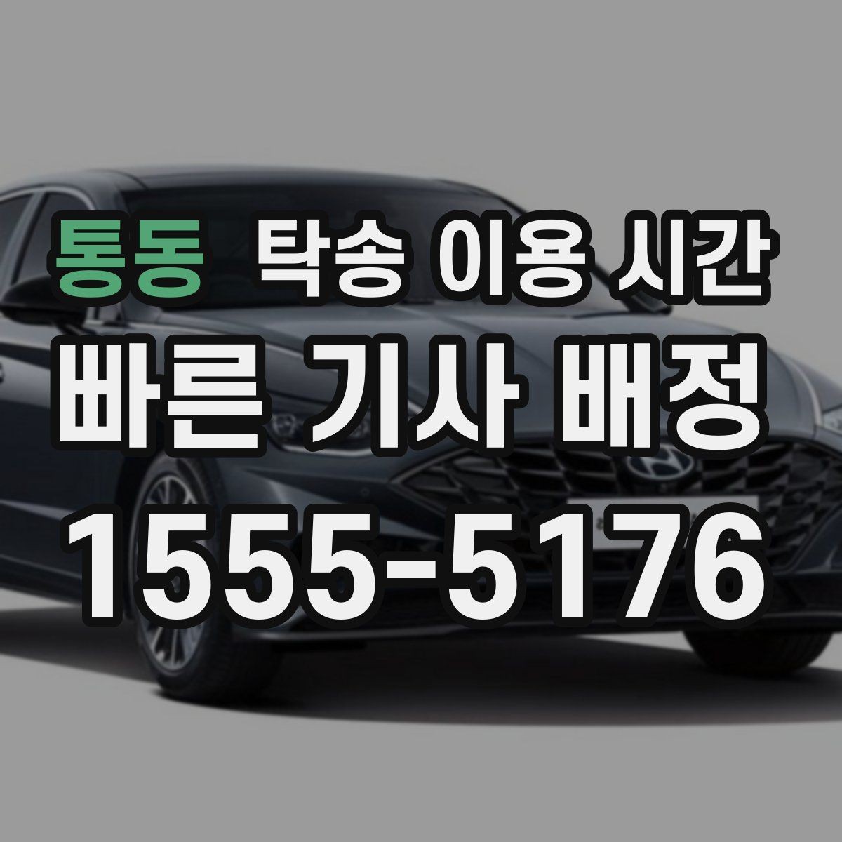 통동 탁송 이용 시간 예약이 몰리는 시간대는 언제일까