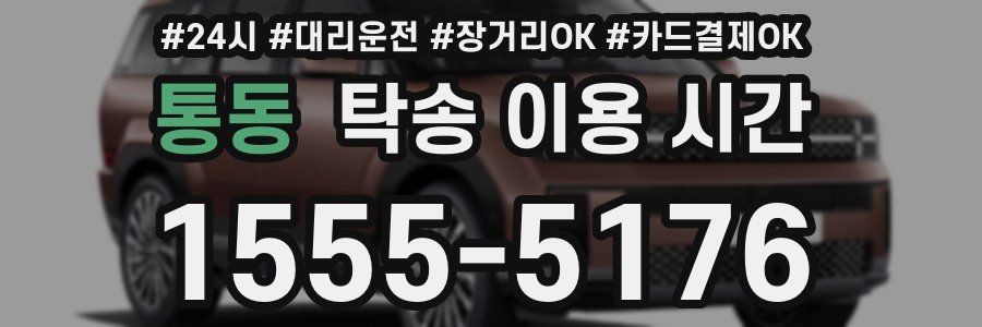 통동 탁송 이용 시간