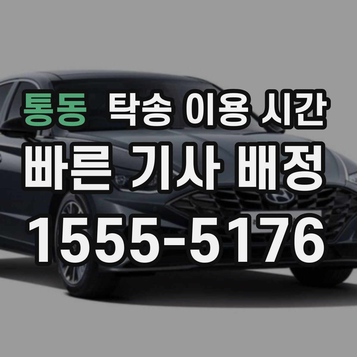 통동 탁송 이용 시간