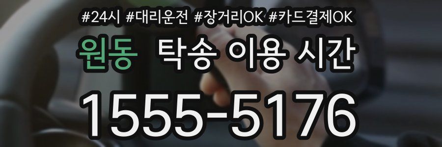 원동 탁송 이용 시간
