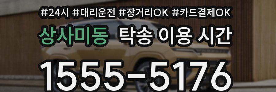 상사미동 탁송 이용 시간