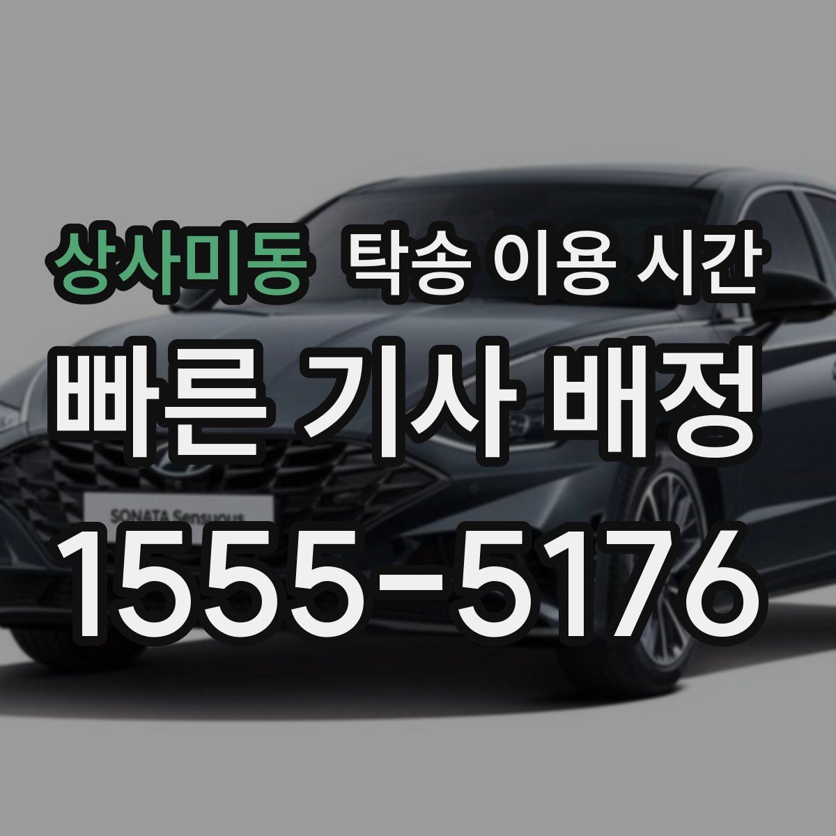 상사미동 탁송 이용 시간