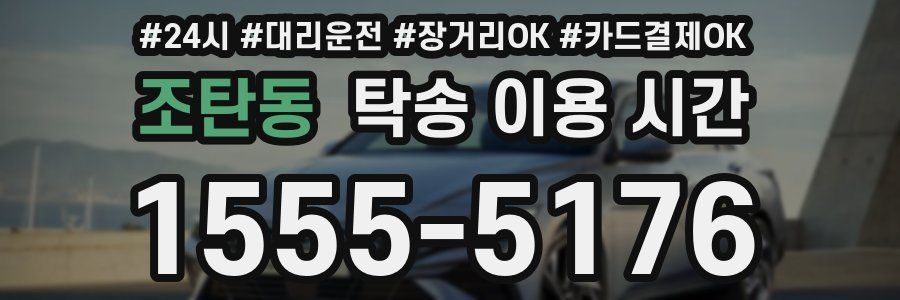 조탄동 탁송 이용 시간