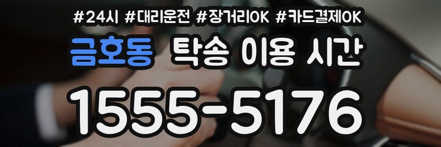 금호동 탁송 이용 시간