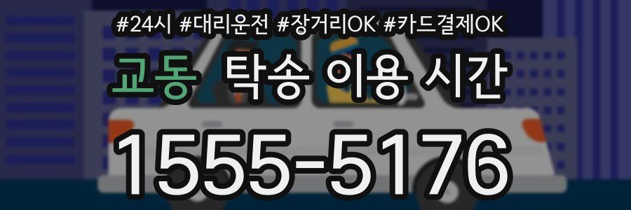 교동 탁송 이용 시간