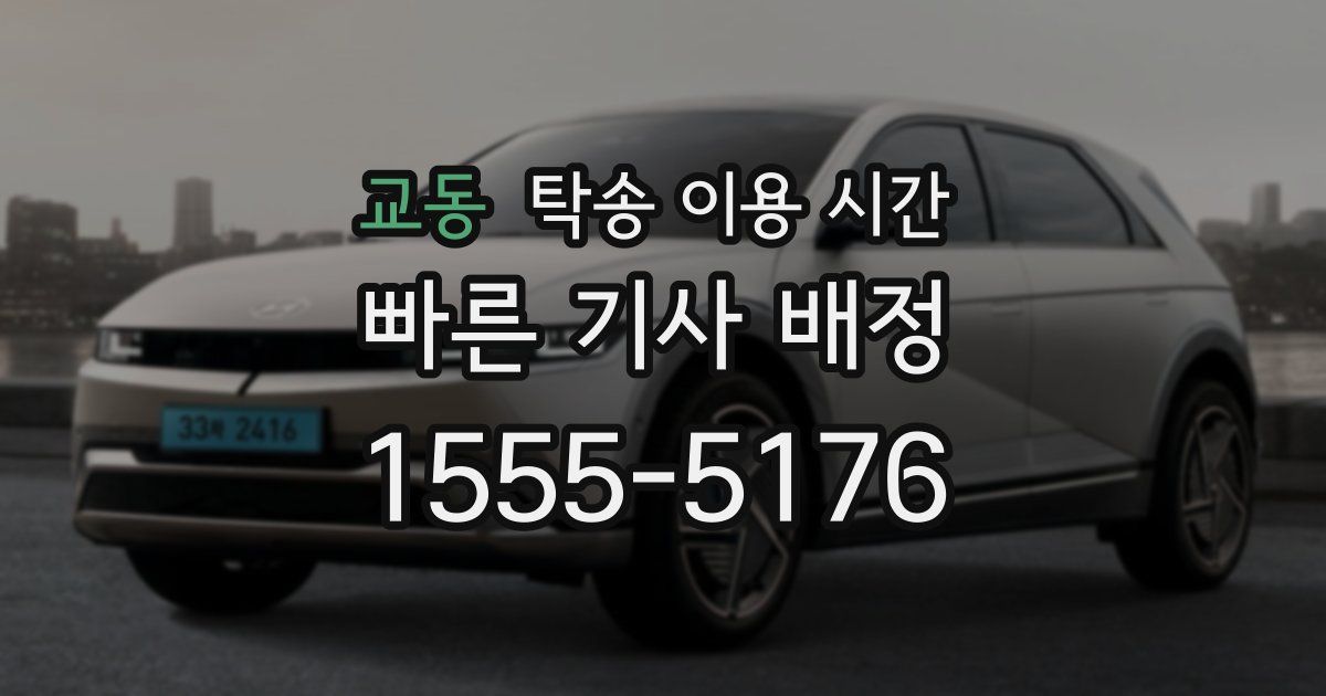 교동 탁송 이용 시간