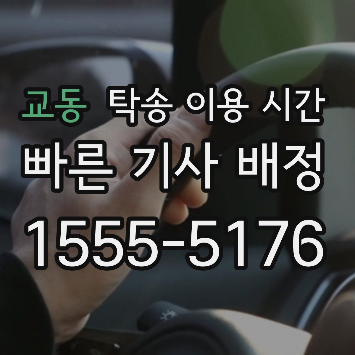 교동 탁송 이용 시간