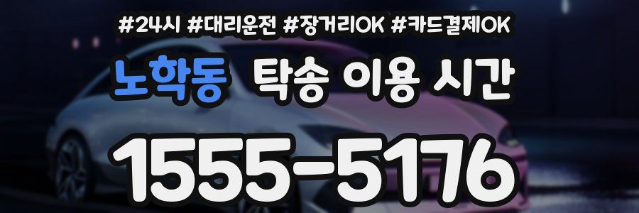 노학동 탁송 이용 시간
