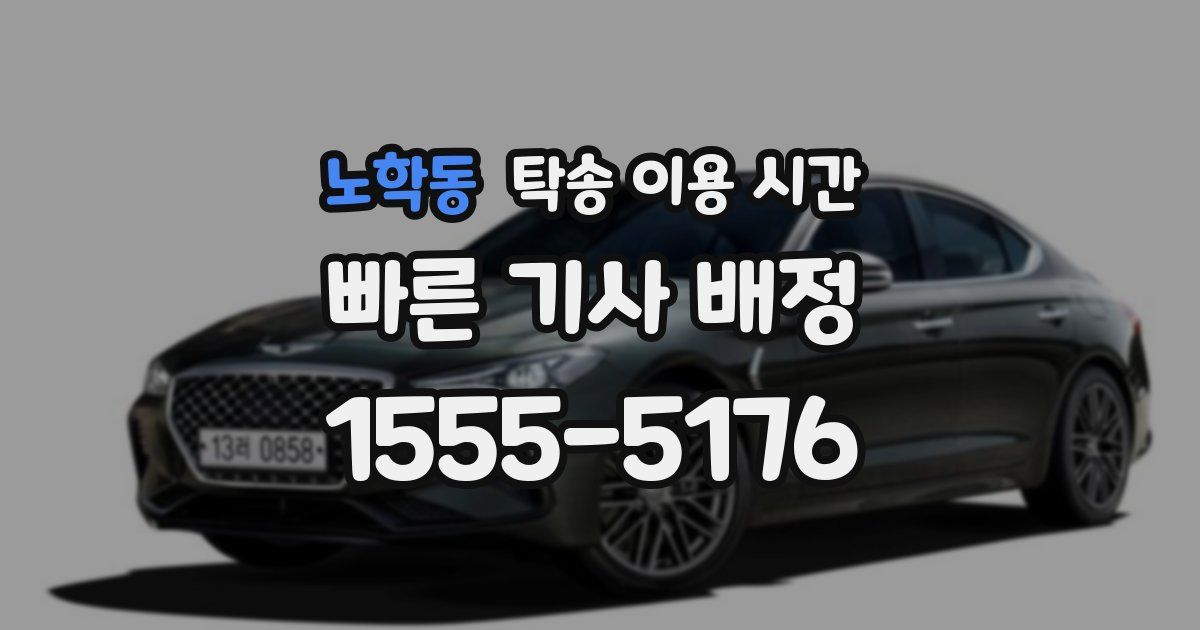 노학동 탁송 이용 시간